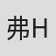 弗兰克 H·伍德沃德